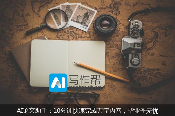 AI论文助手：10分钟快速完成万字内容，毕业季无忧