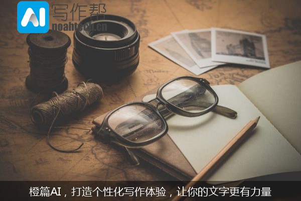 橙篇AI，打造个性化写作体验，让你的文字更有力量