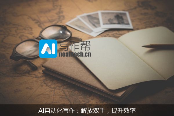 AI自动化写作：解放双手，提升效率
