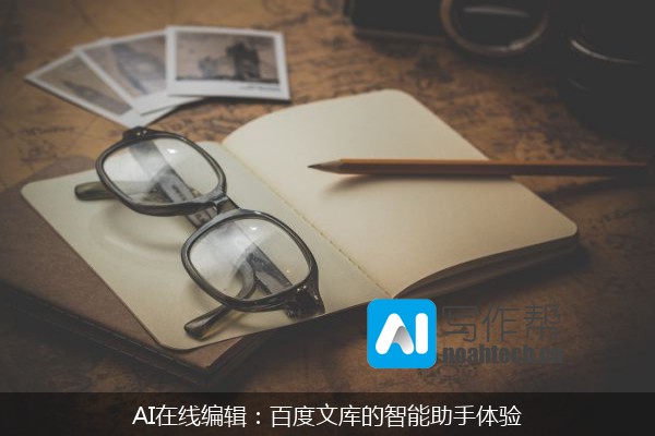 AI在线编辑：百度文库的智能助手体验
