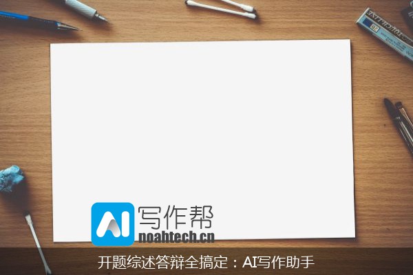 开题综述答辩全搞定：AI写作助手