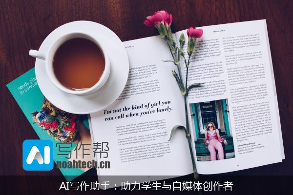 AI写作助手：助力学生与自媒体创作者