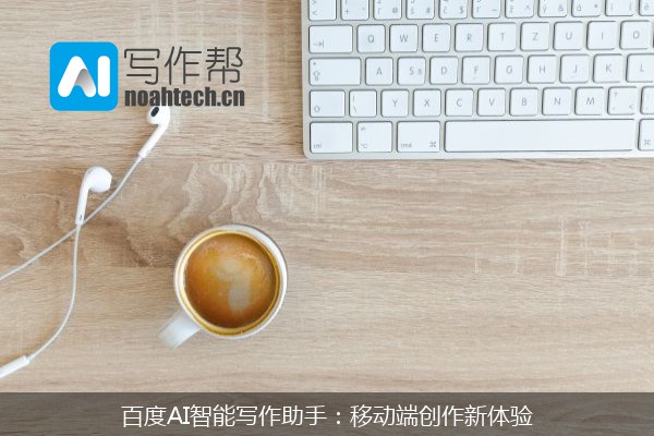 百度AI智能写作助手：移动端创作新体验