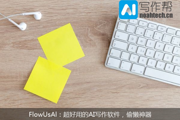 FlowUsAl：超好用的AI写作软件，偷懒神器