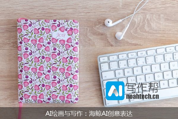 AI绘画与写作：海鲸AI创意表达