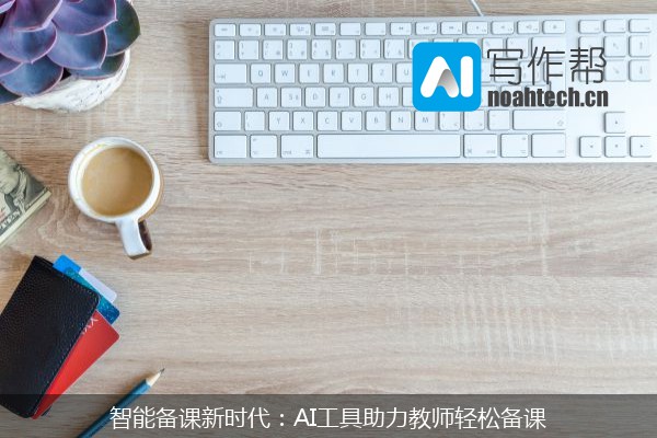 智能备课新时代：AI工具助力教师轻松备课