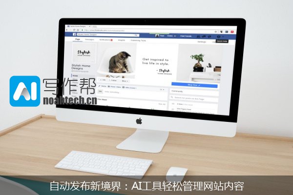 自动发布新境界：AI工具轻松管理网站内容