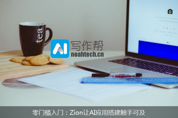 零门槛入门：Zion让AI应用搭建触手可及