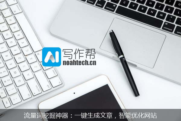 流量词挖掘神器：一键生成文章，智能优化网站