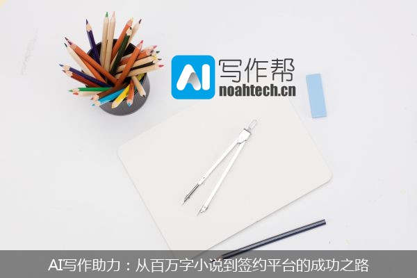AI写作助力：从百万字小说到签约平台的成功之路