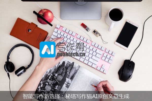 智能写作新选择：秘塔写作猫AI原创文章生成