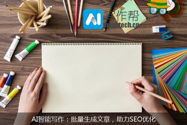 AI智能写作：批量生成文章，助力SEO优化