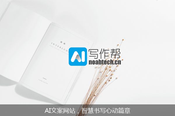 AI文案网站，智慧书写心动篇章