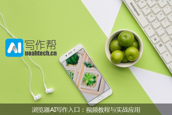 浏览器AI写作入口：视频教程与实战应用