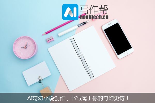 AI奇幻小说创作，书写属于你的奇幻史诗！