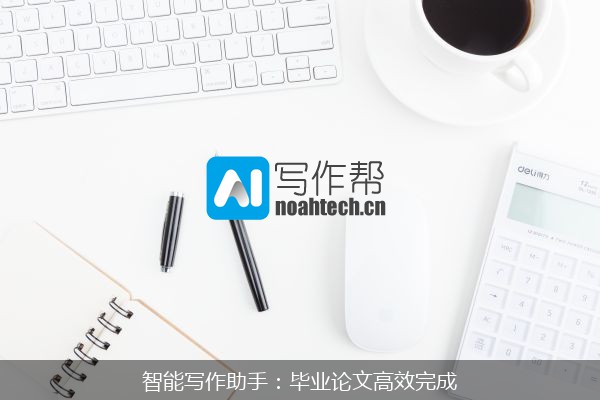 智能写作助手：毕业论文高效完成