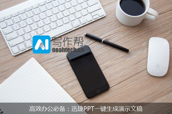 高效办公必备：迅捷PPT一键生成演示文稿