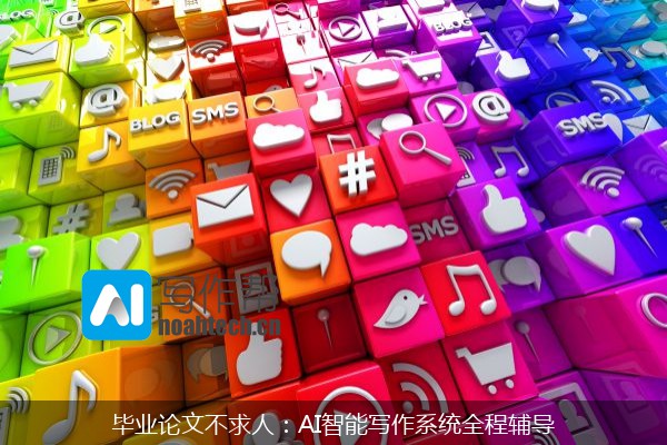 毕业论文不求人：AI智能写作系统全程辅导