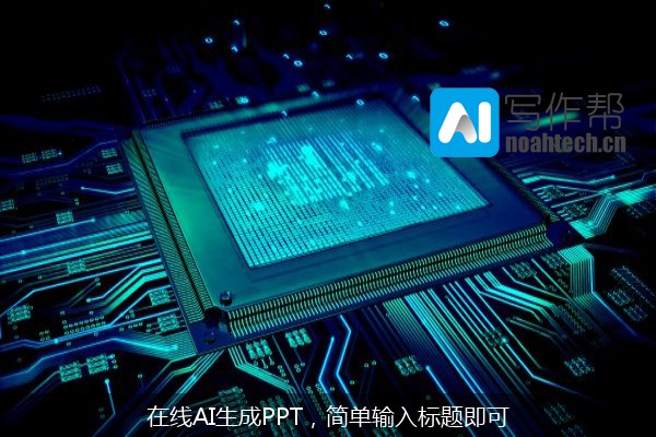 在线AI生成PPT，简单输入标题即可