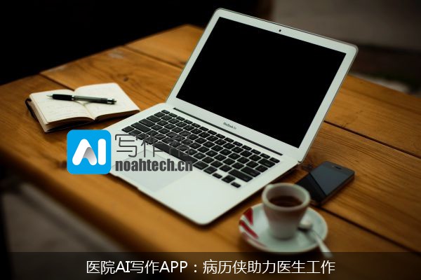 医院AI写作APP：病历侠助力医生工作