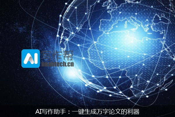 AI写作助手：一键生成万字论文的利器
