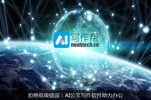 拒绝低级错误：AI公文写作软件助力办公
