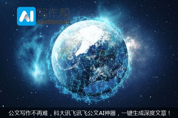 公文写作不再难，科大讯飞讯飞公文AI神器，一键生成深度文章！