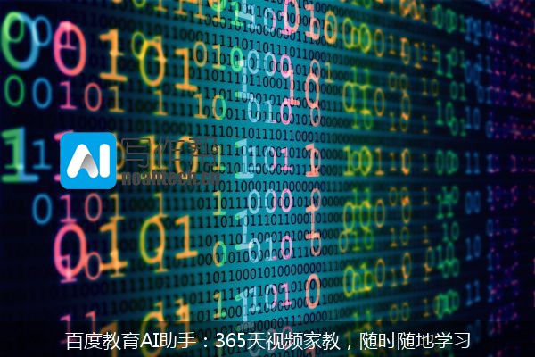 百度教育AI助手：365天视频家教，随时随地学习