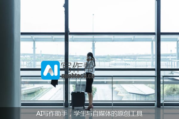 AI写作助手，学生与自媒体的原创工具