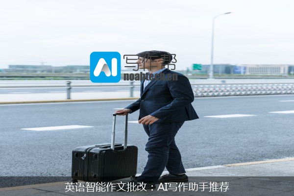 英语智能作文批改：AI写作助手推荐