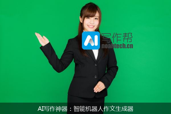 AI写作神器：智能机器人作文生成器