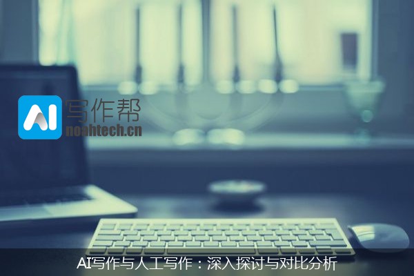 AI写作与人工写作：深入探讨与对比分析