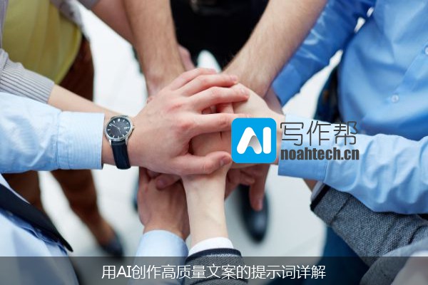 用AI创作高质量文案的提示词详解