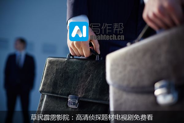 草民霹雳影院：高清侦探题材电视剧免费看