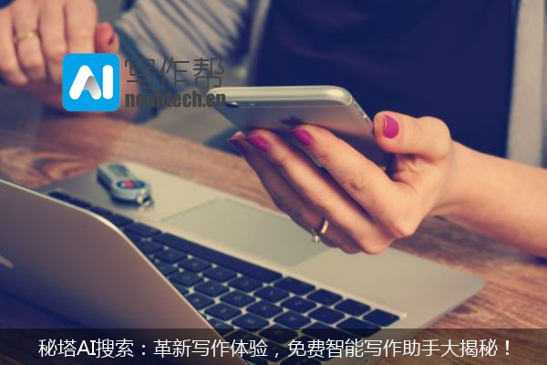 秘塔AI搜索：革新写作体验，免费智能写作助手大揭秘！