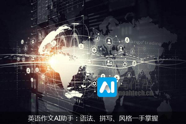 英语作文AI助手：语法、拼写、风格一手掌握