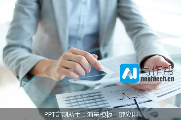 PPT定制助手：海量模板一键应用