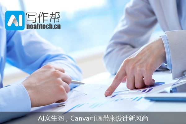 AI文生图，Canva可画带来设计新风尚
