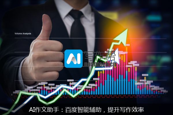 AI作文助手：百度智能辅助，提升写作效率