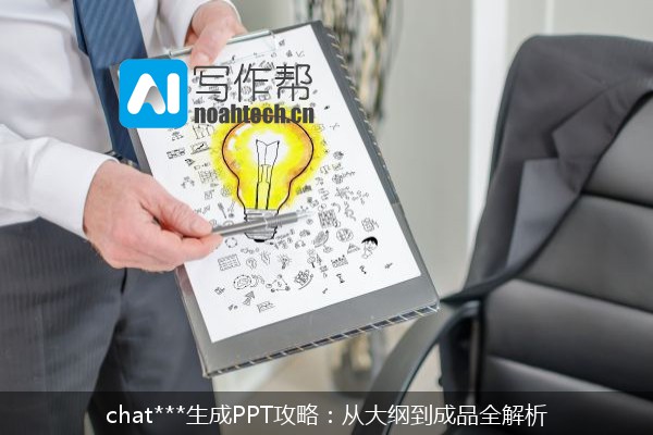 chat***生成PPT攻略：从大纲到成品全解析