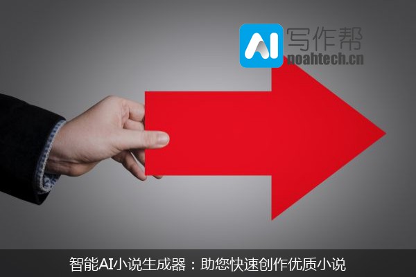 智能AI小说生成器：助您快速创作优质小说