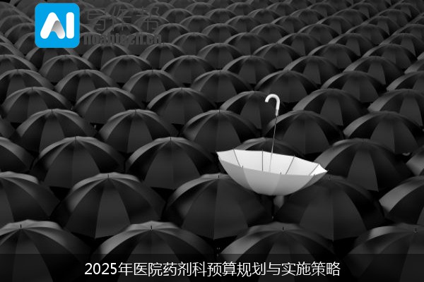 2025年医院药剂科预算规划与实施策略