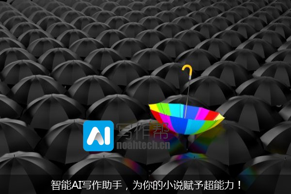 智能AI写作助手，为你的小说赋予超能力！