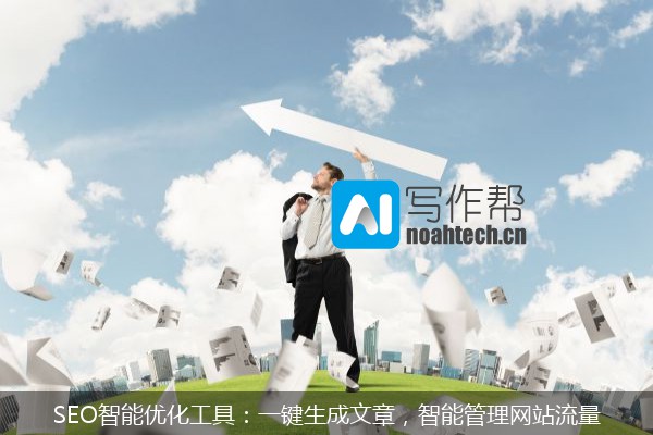 SEO智能优化工具：一键生成文章，智能管理网站流量