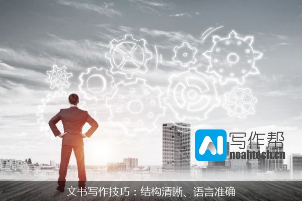 文书写作技巧：结构清晰、语言准确