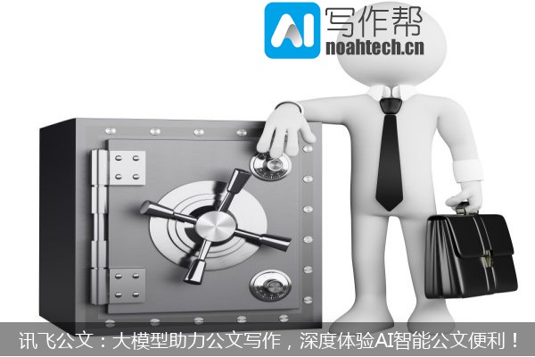 讯飞公文：大模型助力公文写作，深度体验AI智能公文便利！