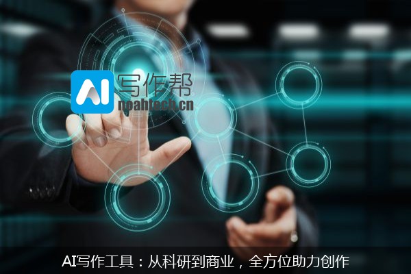 AI写作工具：从科研到商业，全方位助力创作