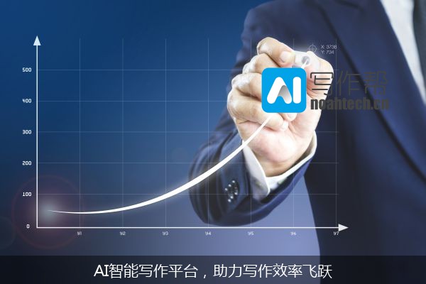 AI智能写作平台，助力写作效率飞跃