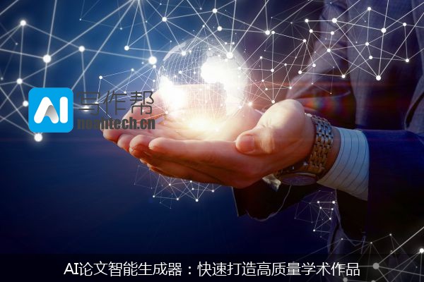 AI论文智能生成器：快速打造高质量学术作品