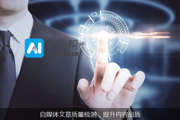 自媒体文章质量检测，提升内容品质